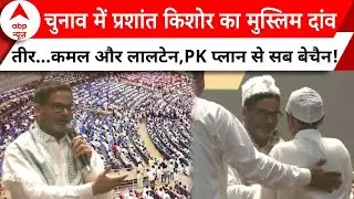 Bihar Politics: बिहार का चुनावी चैप्टर...प्रशांत किशोर का 'M फैक्टर' | ABP News | Nitish Kumar | RJD