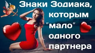 КАКИМ ЗНАКАМ ЗОДИАК МАЛО ОДНОГО ПАРТНЁРА