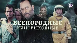 Всепогодные киновыходные | 7, 8 и 9 августа на ТВ-3