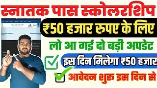 Bihar Graduation Scholarship 50000 online apply 2024,स्नातक पास 50 हज़ार रुपय मिलेगा आवेदन शुरू जल्द