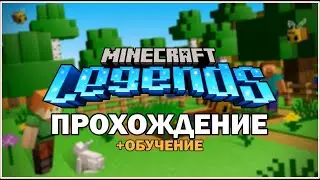 НОВЫЙ МАЙНКРАФТ? ПРОХОЖДЕНИЕ MINECRAFT LEGENDS 🤯