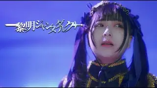 【MV】『黎明ジャンヌダルク』-神激(神使轟く、激情の如く。)