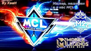 На MCL/Mobile Legends: Bang Bang/