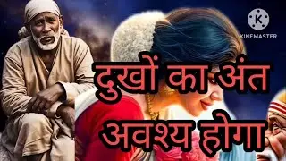 दुखों का अंत अवश्य होगा 🙏#sairam #saibaba #motivation #saimotivational #saivachan