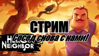 СОСЕД НА СТРИМЕ! / ФИНАЛЬНЫЙ СТРИМЕЦ!