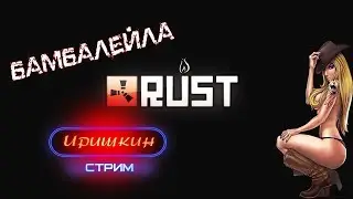 ФАРМ И ДОМИНИРОВАНИЕ в  RUSTе.The girl in the game. Stream
