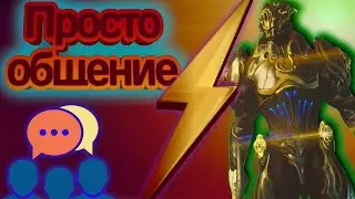 dogstream:просто играем Warframe помогаю другу