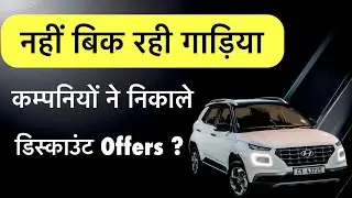 Auto News | Cars क्यू बिकनी हुई बंद Company ने nikale bumpers offer’s and discount