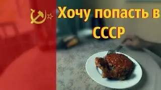 Кашка и голяшки [хочу в СССР]