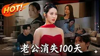 《老公消失100天》第1~80集【高清完结合集】丨