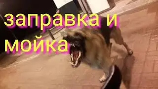 Заправка и мойка