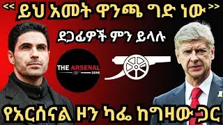 ይህ አመት ዋንጫ ግድ ነው, ደጋፊዎች ምን ይላሉ, የአርሰናል ዞን ካፌ ከግዛው ጋር ሐሙስ ጥቅምት 21/2017