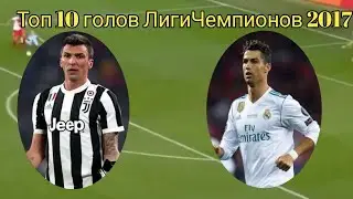 Топ 10 голов ЛигиЧемпионов 2016 - 2017