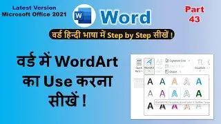 Word Part 43: वर्ड में 🔥WordArt का Use करना सीखें !