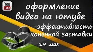 ютуб 19 шаг   ЭФФЕКТИВНОСТЬ КОНЕЧНОЙ ЗАСТАВКИ