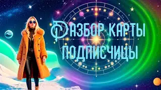 Первичный разбор натальной карты подписчицы // Победительница колеса фортуны