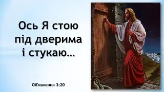 Ось Я стою під дверима і стукаю