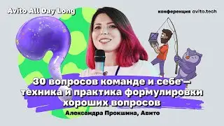 30 вопросов команде и себе — техника и практика формулировка хороших вопросов | Александра Прокшина