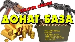 Stalker Online - ДОНАТ_БАЗА