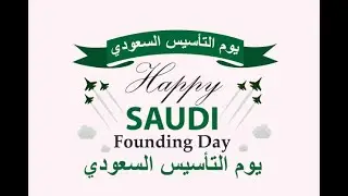 Saudi Arabian Foundation day 2024 (Riyadh) يوم التاسيس السعودي 1445