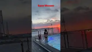 Баня Монако. Лучшая баня в море. Владивосток о. Русский