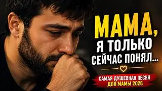 ❤️ Мама, Я Только Сейчас Понял… | Самая Душевная Песня для Мамы 2026
