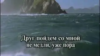 Друг, пойдем со мной  (караоке)