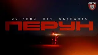 Гнів «Перуна» | Знищили 500 позицій ворога