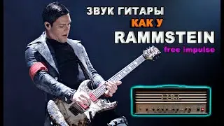 Звук гитары, как у RAMMSTEIN/FREE impulse