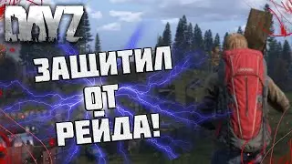Защитил от рейда! угнали машину клана!  Dayz #7