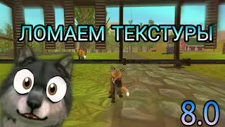 WildCraft ЛОМАЕМ ТЕКСТУРЫ 😵