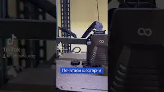 Печатаем шестерни для системы сброса