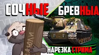 Нарезка стрима | Зверобой вышел на убой