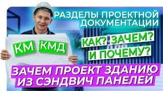 ЗАЧЕМ ПРОЕКТ ЗДАНИЮ ИЗ СЭНДВИЧ ПАНЕЛЕЙ? | РАЗДЕЛЫ КМ, КМД