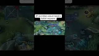 Новый герой #moblilelegends #mobilelegends #mobaillegends #game #mlbb