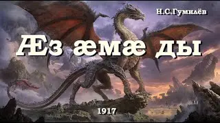 Н.С.Гумилев, "Ӕз ӕмӕ ды" (иронау)
