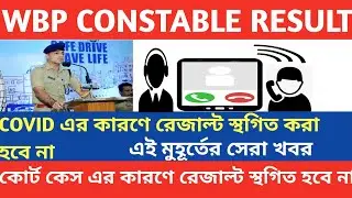 ভাইরাল কল রেকর্ড WBP Result|WBP Result Today Big Update| WBP Constable Result| WBP Result 2022 Date|