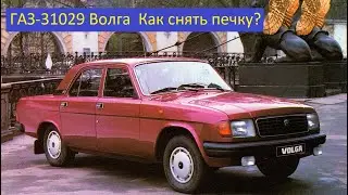 How to remove the heater radiator 31029 Volga