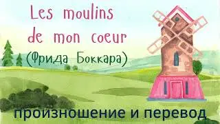 Frida Boccara - Les moulins de mon coeur. Pronunciation and translation