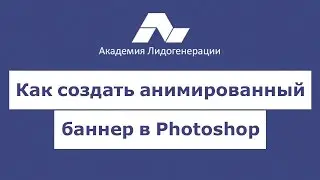 Как создать анимированные баннеры в фотошоп