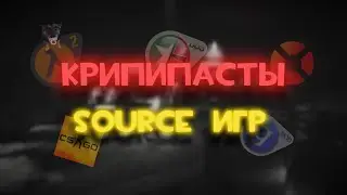 КРИПИПАСТЫ ИГР SOURCE что они в себе скрывают?