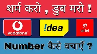 Idea , Airtel , Vodafone Roast On End Of Validity ! How To Save Number ?