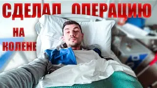 Как прошла операция на колене? Удалили Мениск