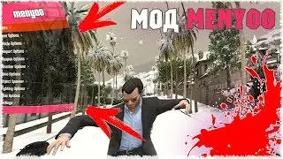 МОД MENYOO НА GTA V ДЛЯ СЮЖЕТКИ! ССЫЛКА В ОПИСАНИИ!