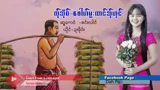 Poe Karen Song လု္အို၀္..ေဖါဟ္မူးဏင္အ္ုဟွင္ ယိုင္-ဍးဖို၀္း (MV Official)Dah Poe Channel