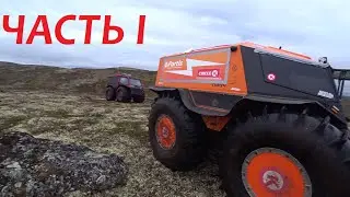 Вездеход Трекер и Шрек путешествие по Серебрянке.Часть 1