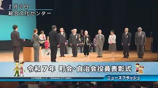令和７年 町会・自治会役員表彰式