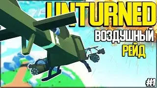 РЕЙДИМ ВОЗДУШНЫЕ И ПОДВОДНЫЕ БАЗЫ В UNTURNED I ВЫЖИВАНИЕ