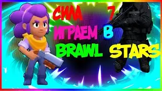 ШОК!КАЧАЛ СИЛУ ШЕЛЛИ ДО 7||НО ПОЛУЧИЛ НОВОГО БРАВЛЕРА||BRAWL STARS||