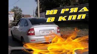 Поставили 18 ряд в КПП на Приору! Вот теперь ПОВАЛИЛА!